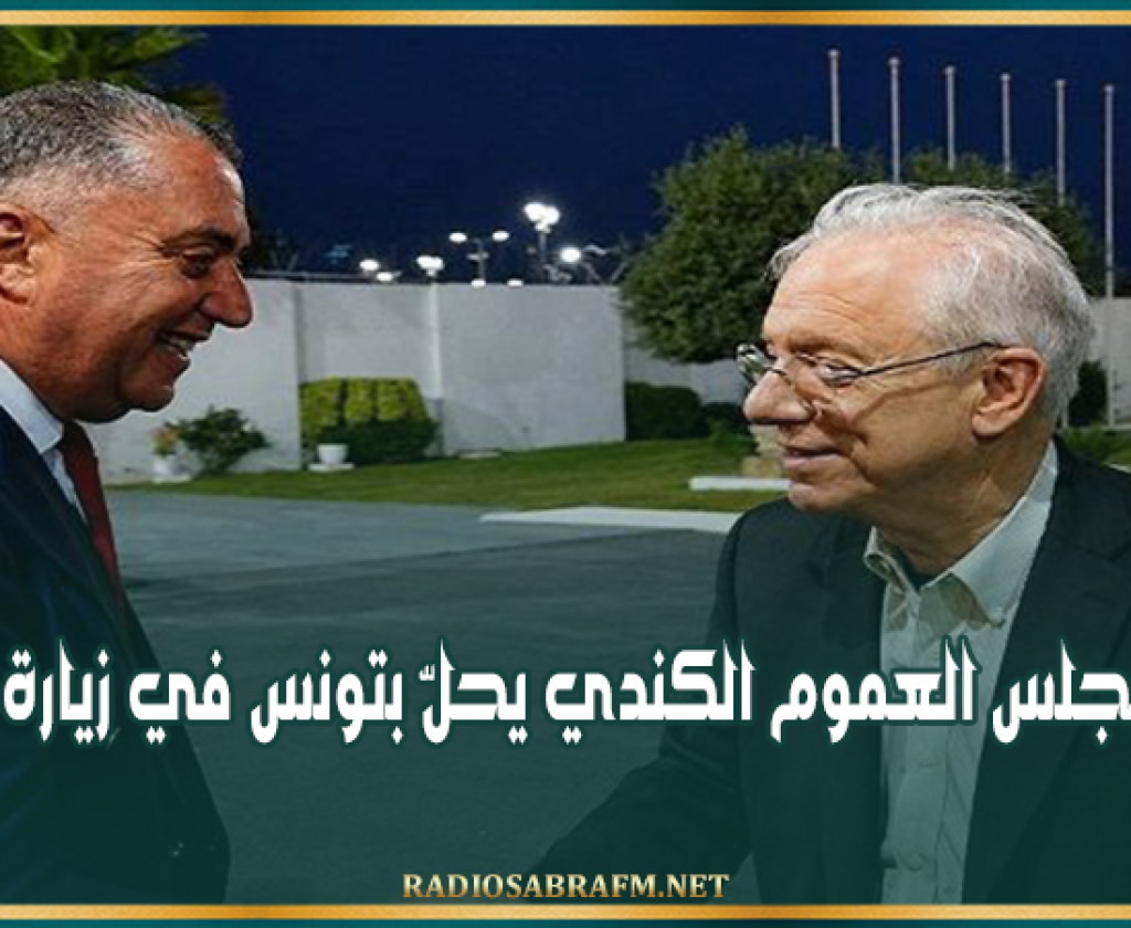 رئيس مجلس العموم الكندي يحلّ بتونس في زيارة رسمية