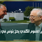 رئيس مجلس العموم الكندي يحلّ بتونس في زيارة رسمية