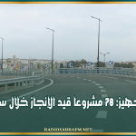 وزير التجهيز: 78 مشروعا قيد الإنجاز خلال سنة 2026