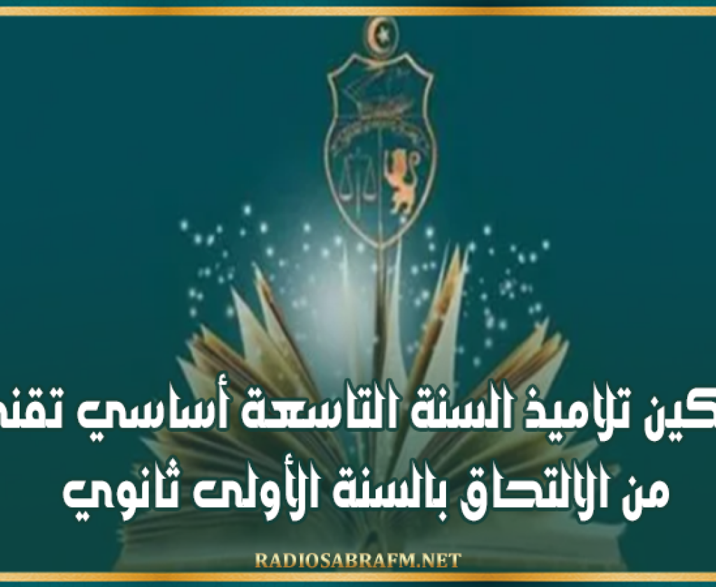 تمكين تلاميذ السنة التاسعة أساسي تقني من الالتحاق بالسنة الأولى ثانوي