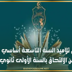 تمكين تلاميذ السنة التاسعة أساسي تقني من الالتحاق بالسنة الأولى ثانوي