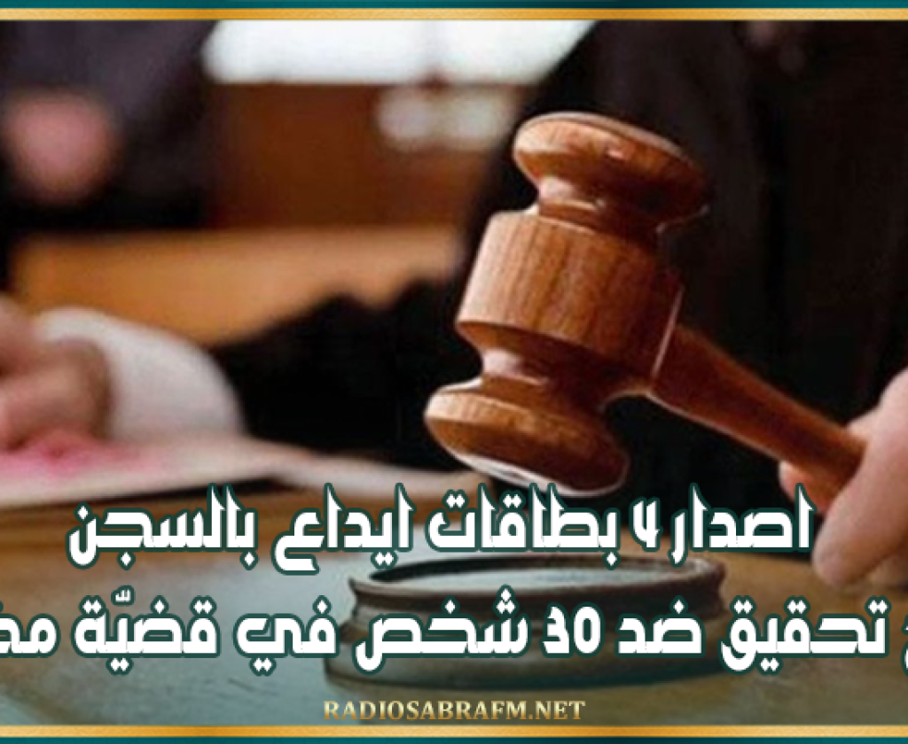 اصدار 4 بطاقات ايداع بالسجن وفتح تحقيق ضد 30 شخص في قضيّة مخدرات