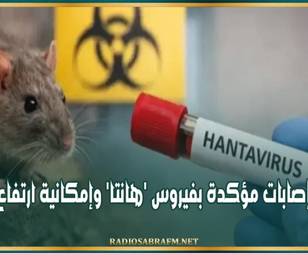 الصحة العالمية: خمس إصابات مؤكدة بفيروس 'هانتا' وإمكانية ارتفاع العدد