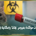 الصحة العالمية: خمس إصابات مؤكدة بفيروس 'هانتا' وإمكانية ارتفاع العدد