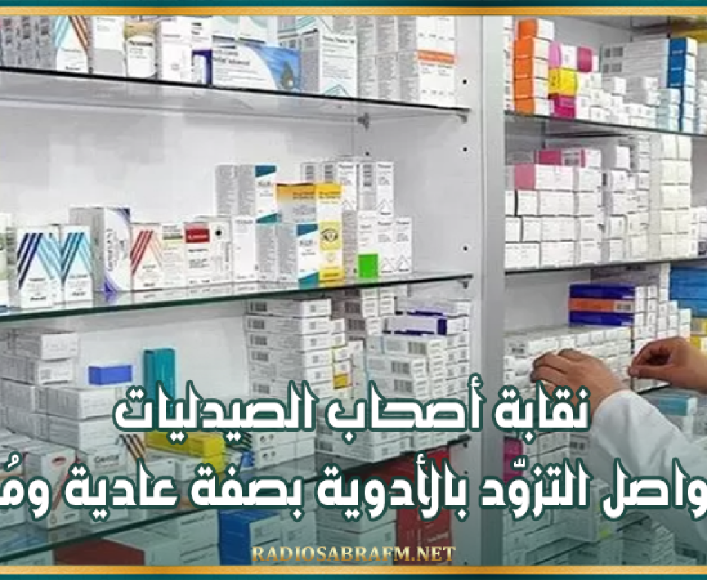 حريق مخابر ترياق: نقابة أصحاب الصيدليات تؤكد تواصل التزوّد بالأدوية بصفة عادية ومُنتظمة