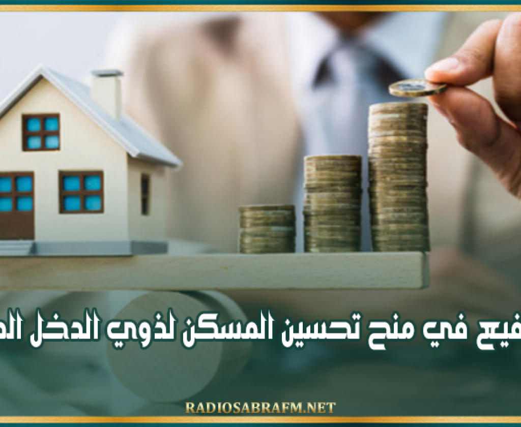 نحو الترفيع في منح تحسين المسكن لذوي الدخل المحدود