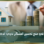نحو الترفيع في منح تحسين المسكن لذوي الدخل المحدود