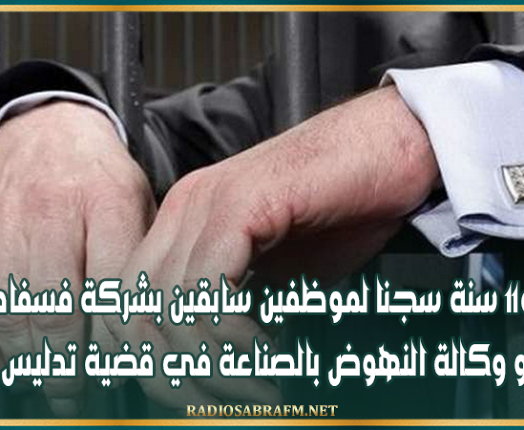 حكم ب11 سنة سجنا لموظفين سابقين بشركة فسفاط قفصة و وكالة النهوض بالصناعة في قضية تدليس
