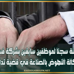 حكم ب11 سنة سجنا لموظفين سابقين بشركة فسفاط قفصة و وكالة النهوض بالصناعة في قضية تدليس
