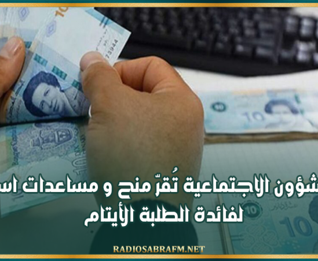 وزارة الشؤون الاجتماعية تُقرّ منح و مساعدات استثنائية لفائدة الطلبة الأيتام