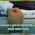 وزارة الشؤون الاجتماعية تُقرّ منح و مساعدات استثنائية لفائدة الطلبة الأيتام
