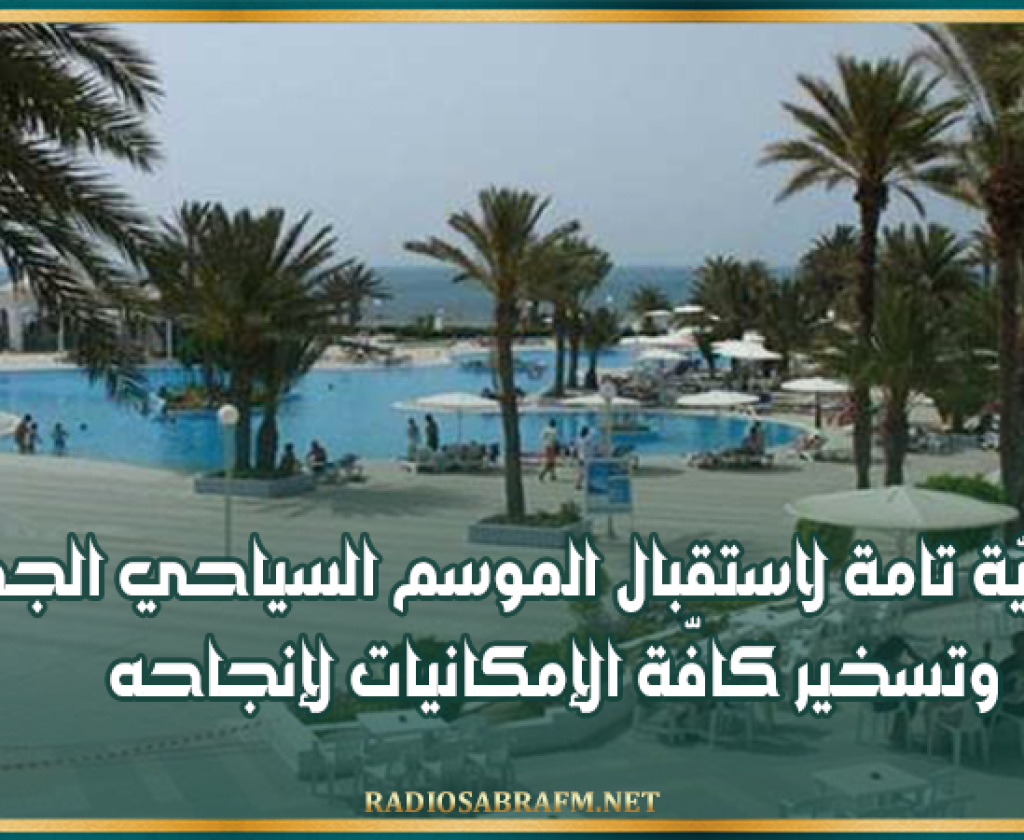 وزير السياحة: جاهزيّة تامة لاستقبال الموسم السياحي الجديد وتسخير كافّة الإمكانيات لإنجاحه