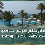 وزير السياحة: جاهزيّة تامة لاستقبال الموسم السياحي الجديد وتسخير كافّة الإمكانيات لإنجاحه