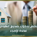 الرائد الرسمي: إجراءات تخصّ تدخلات صندوق النهوض بالمسكن لفائدة الأجراء