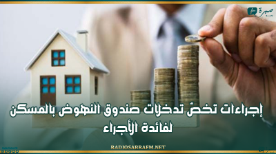 الرائد الرسمي: إجراءات تخصّ تدخلات صندوق النهوض بالمسكن لفائدة الأجراء