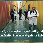 ميناء رادس التجاري: عملية مسح للحاويات توقيا من المواد الخطرة والمُشعة