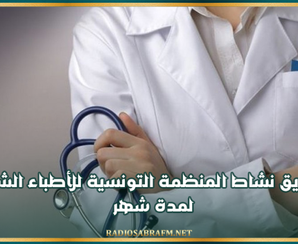 تعليق نشاط المنظمة التونسية للأطباء الشبان لمدة شهر