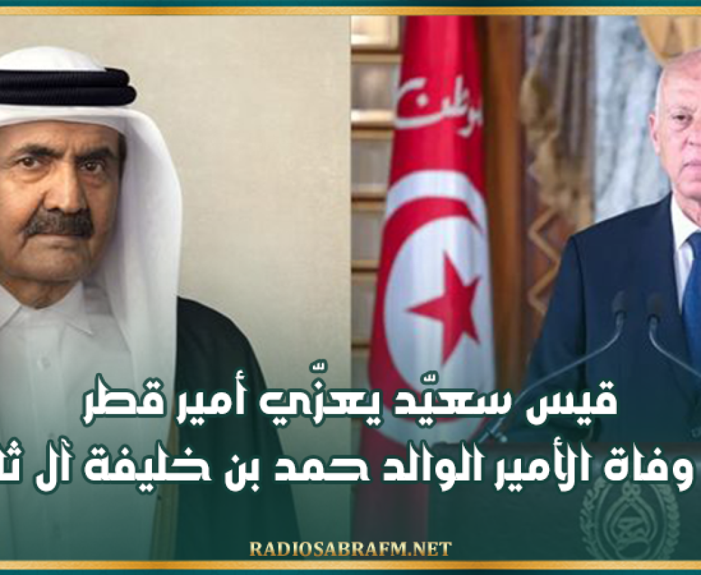 قيس سعيّد يعزّي أمير قطر في وفاة الأمير الوالد حمد بن خليفة آل ثاني