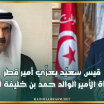 قيس سعيّد يعزّي أمير قطر في وفاة الأمير الوالد حمد بن خليفة آل ثاني