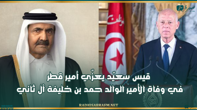 قيس سعيّد يعزّي أمير قطر في وفاة الأمير الوالد حمد بن خليفة آل ثاني