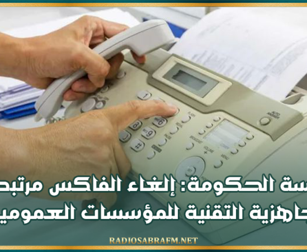 رئاسة الحكومة: إلغاء الفاكس مرتبط بالجاهزية التقنية للمؤسسات العمومية