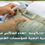 رئاسة الحكومة: إلغاء الفاكس مرتبط بالجاهزية التقنية للمؤسسات العمومية