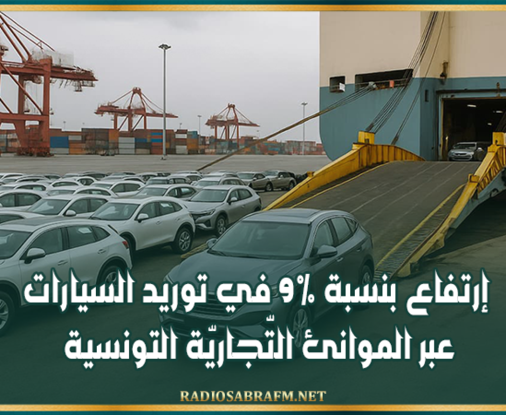 إرتفاع بنسبة 9% في توريد السيارات عبر الموانئ التّجاريّة التونسية
