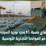 إرتفاع بنسبة 9% في توريد السيارات عبر الموانئ التّجاريّة التونسية