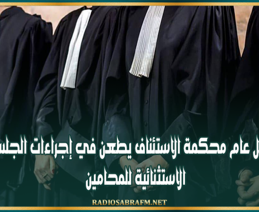 وكيل عام محكمة الاستئناف يطعن في إجراءات الجلسة الاستثنائية للمحامين