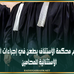 وكيل عام محكمة الاستئناف يطعن في إجراءات الجلسة الاستثنائية للمحامين