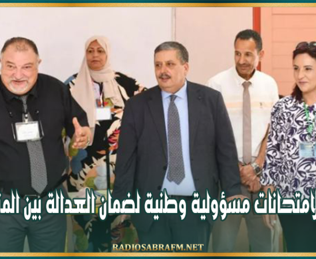 وزير التربية: إصلاح الامتحانات مسؤولية وطنية لضمان العدالة بين المترشحين