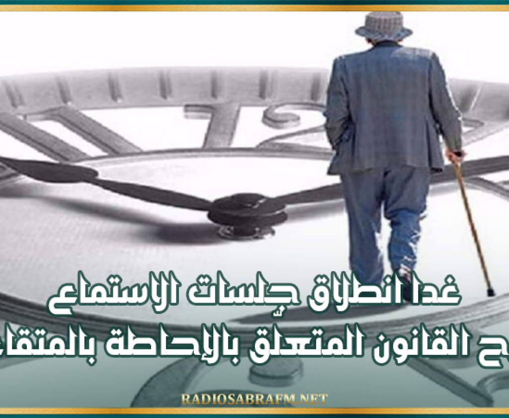 يتضمّن حزمة من الامتيازات ..غدا انطلاق جلسات الاستماع لمقترح القانون المتعلّق بالإحاطة بالمتقاعدين