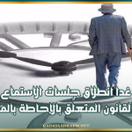 يتضمّن حزمة من الامتيازات ..غدا انطلاق جلسات الاستماع لمقترح القانون المتعلّق بالإحاطة بالمتقاعدين