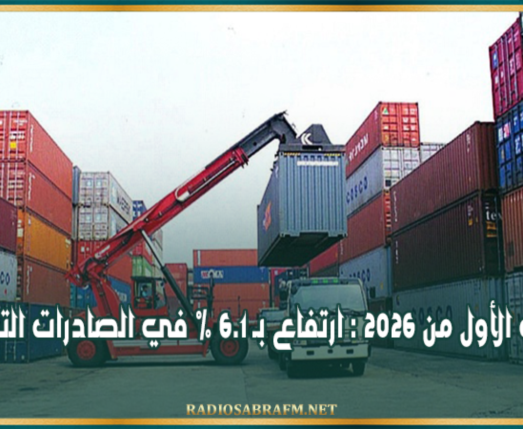الثلاثي الأول من 2026 : ارتفاع بـ 6.1 % في الصادرات التونسية