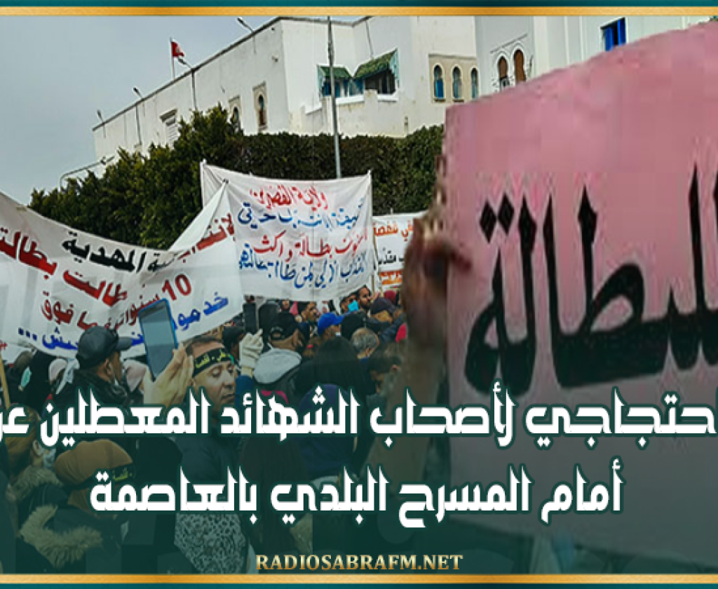 غدا.. تحرّك احتجاجي لأصحاب الشهائد المعطلين عن العمل أمام المسرح البلدي بالعاصمة