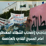 غدا.. تحرّك احتجاجي لأصحاب الشهائد المعطلين عن العمل أمام المسرح البلدي بالعاصمة