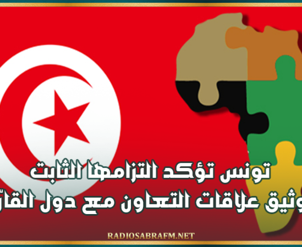 بمناسبة يوم افريقيا.. تونس تؤكد التزامها الثابت بتوثيق علاقات التعاون مع دول القارّة