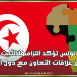 بمناسبة يوم افريقيا.. تونس تؤكد التزامها الثابت بتوثيق علاقات التعاون مع دول القارّة