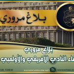 بـلاغ مروري بمناسبة لقاء النادي الإفريقي والأولمبي الباجي