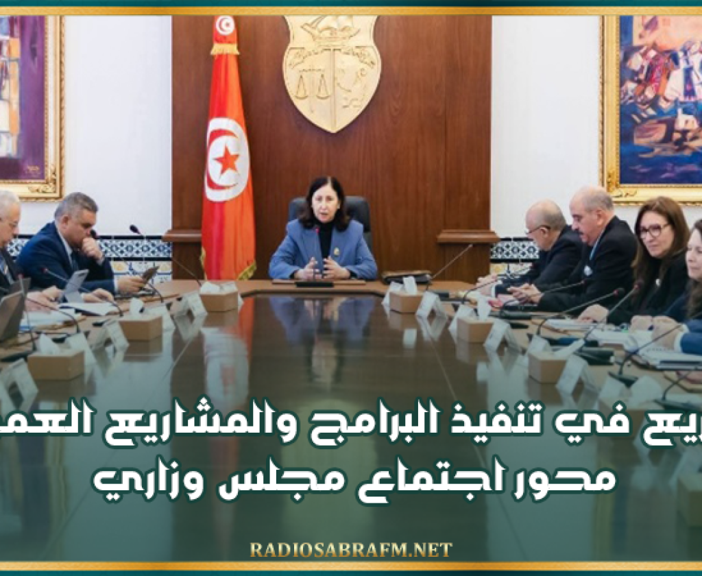 التسريع في تنفيذ البرامج والمشاريع العمومية محور اجتماع مجلس وزاري