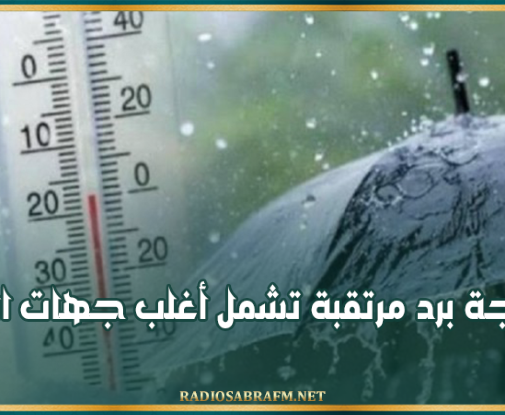 بداية من الغد: موجة برد مرتقبة تشمل أغلب جهات البلاد