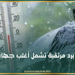 بداية من الغد: موجة برد مرتقبة تشمل أغلب جهات البلاد