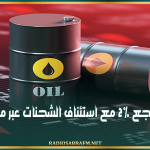 النفط يتراجع 2% مع استئناف الشحنات عبر مضيق هرمز
