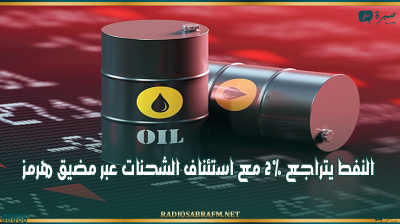 النفط يتراجع 2% مع استئناف الشحنات عبر مضيق هرمز