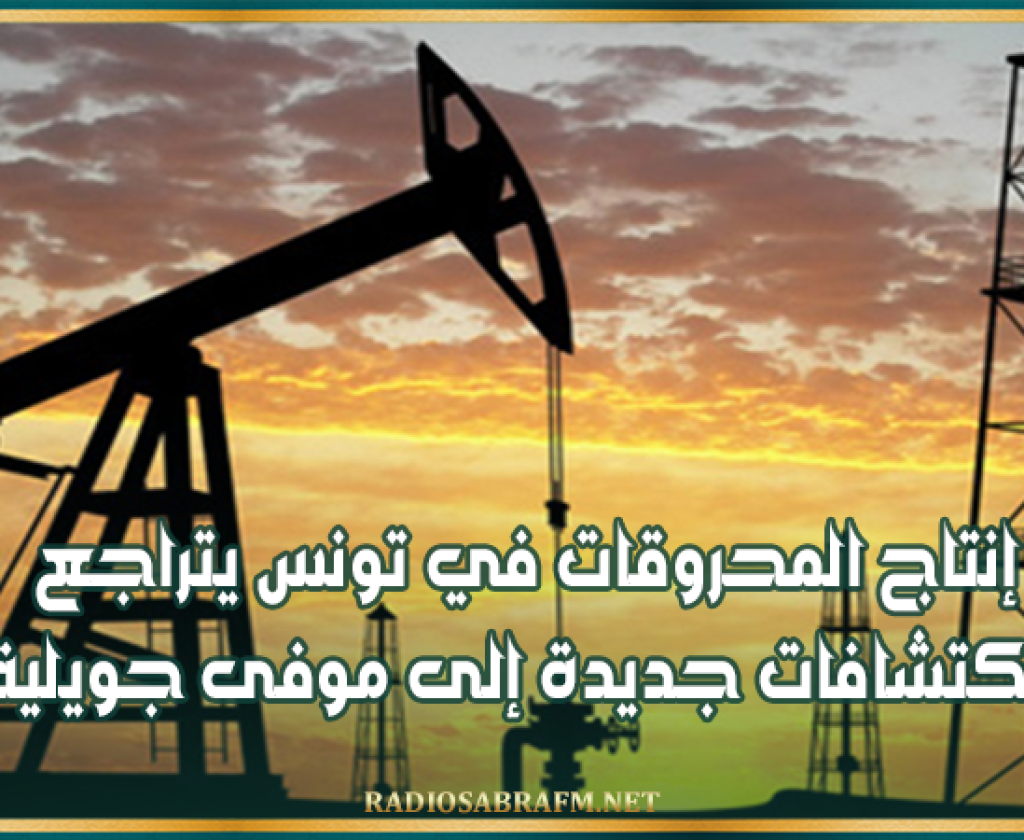 إنتاج المحروقات في تونس يتراجع.. وصفر اكتشافات جديدة إلى موفى جويلية 2026
