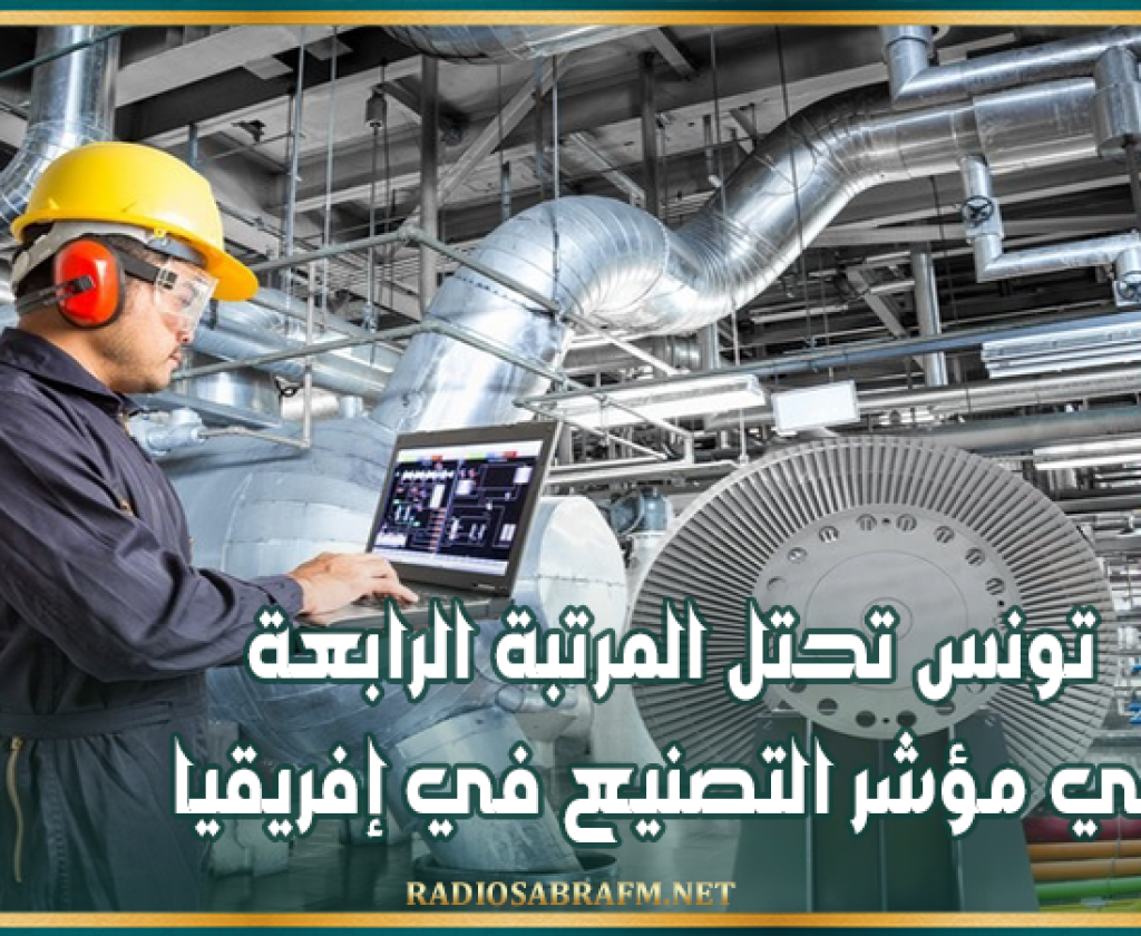 تونس تحتل المرتبة الرابعة في مؤشر التصنيع في إفريقيا