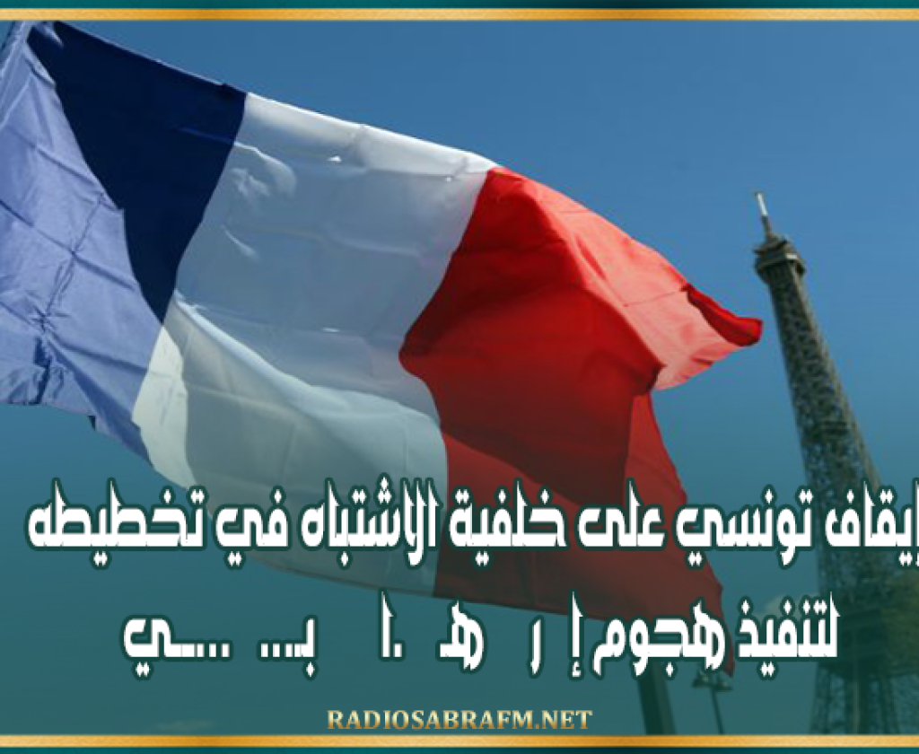فرنسا.. إيقاف تونسي على خلفية الاشتباه في تخطيطه لتنفيذ هجوم إ ر هــ...ــا بي