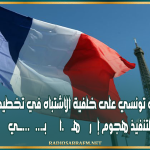 فرنسا.. إيقاف تونسي على خلفية الاشتباه في تخطيطه لتنفيذ هجوم إ ر هــ...ــا بي