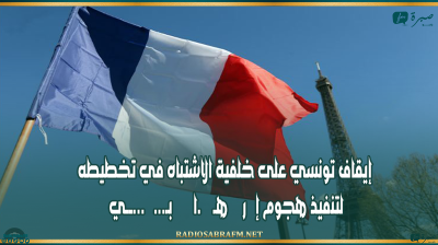 فرنسا.. إيقاف تونسي على خلفية الاشتباه في تخطيطه لتنفيذ هجوم إ ر هــ...ــا بي