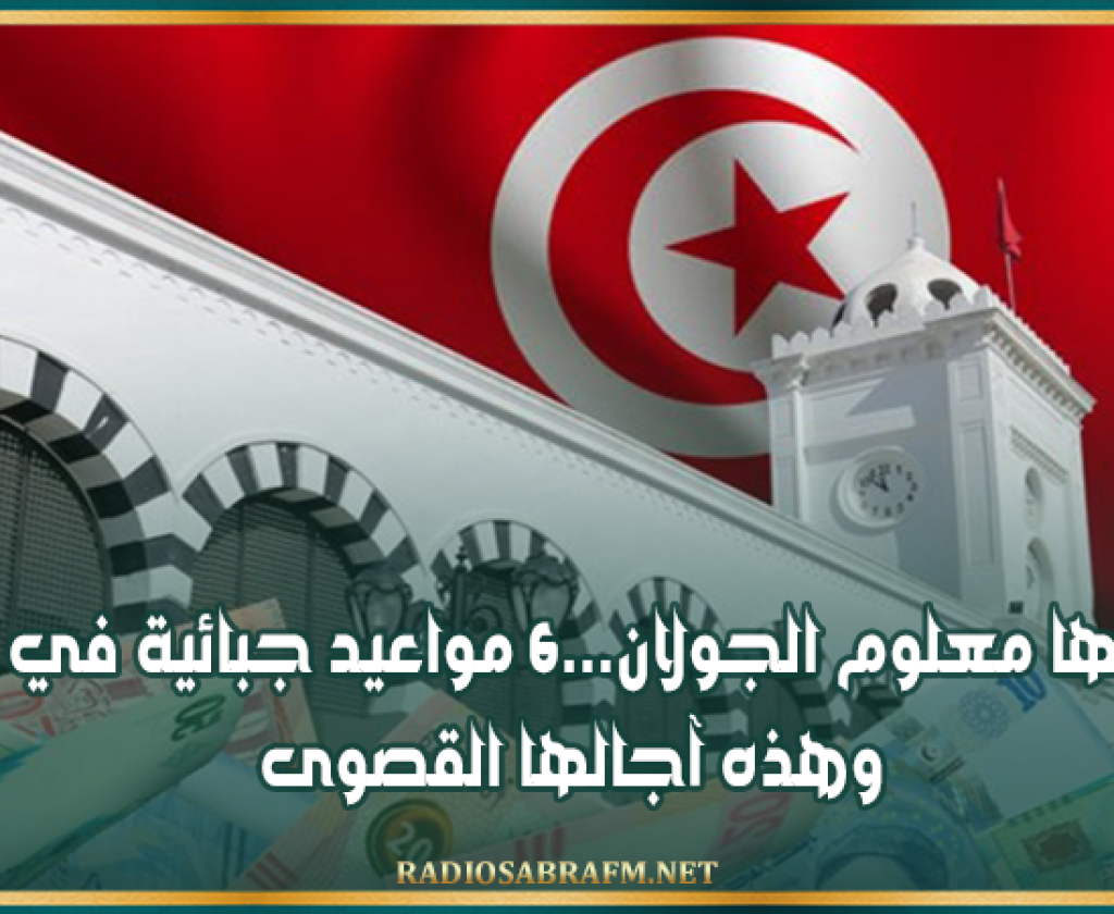 من بينها معلوم الجولان...6 مواعيد جبائية في أفريل وهذه آجالها القصوى